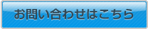 お問い合わせはこちら