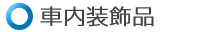 車内装飾品