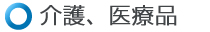 介護、医療品