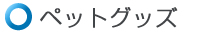 ペットグッズ