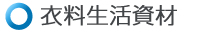 医療生活資材