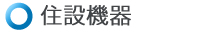 住設機器